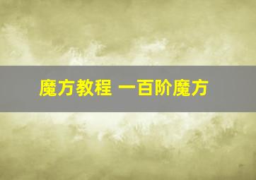 魔方教程 一百阶魔方